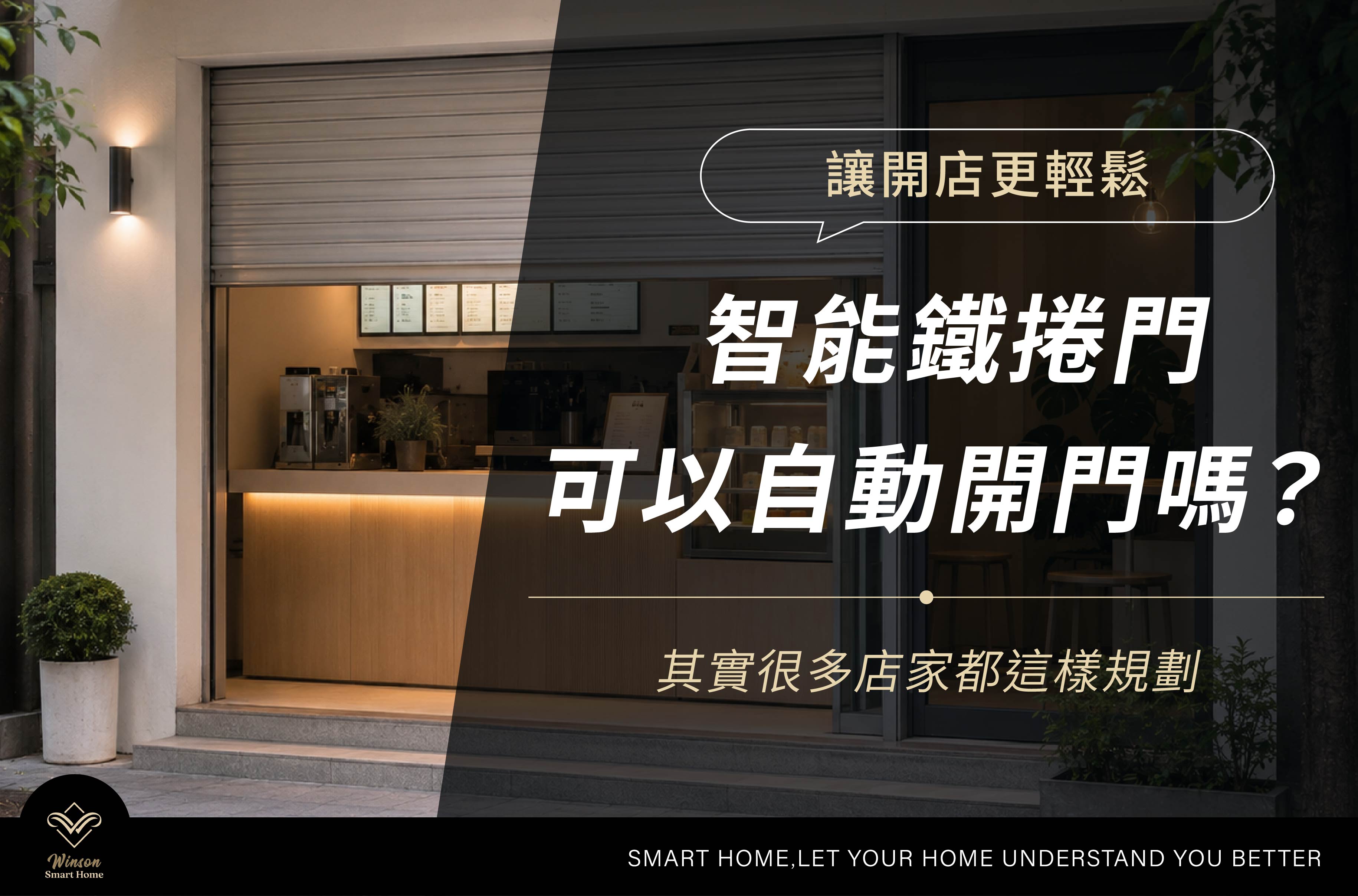 智能鐵捲門可以自動開門嗎?其實很多店家都這樣規劃|威聲智能家居全台到府安裝
