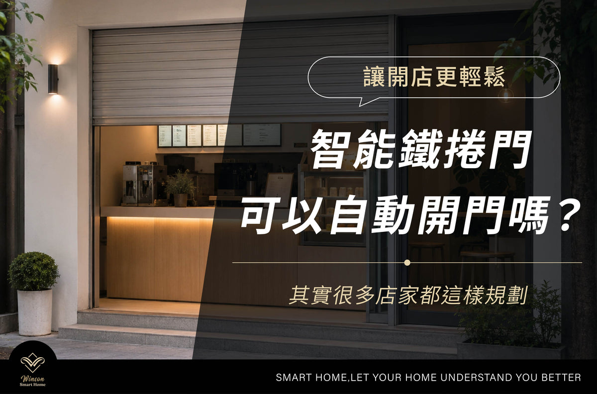 智能鐵捲門可以自動開門嗎?其實很多店家都這樣規劃|威聲智能家居全台到府安裝