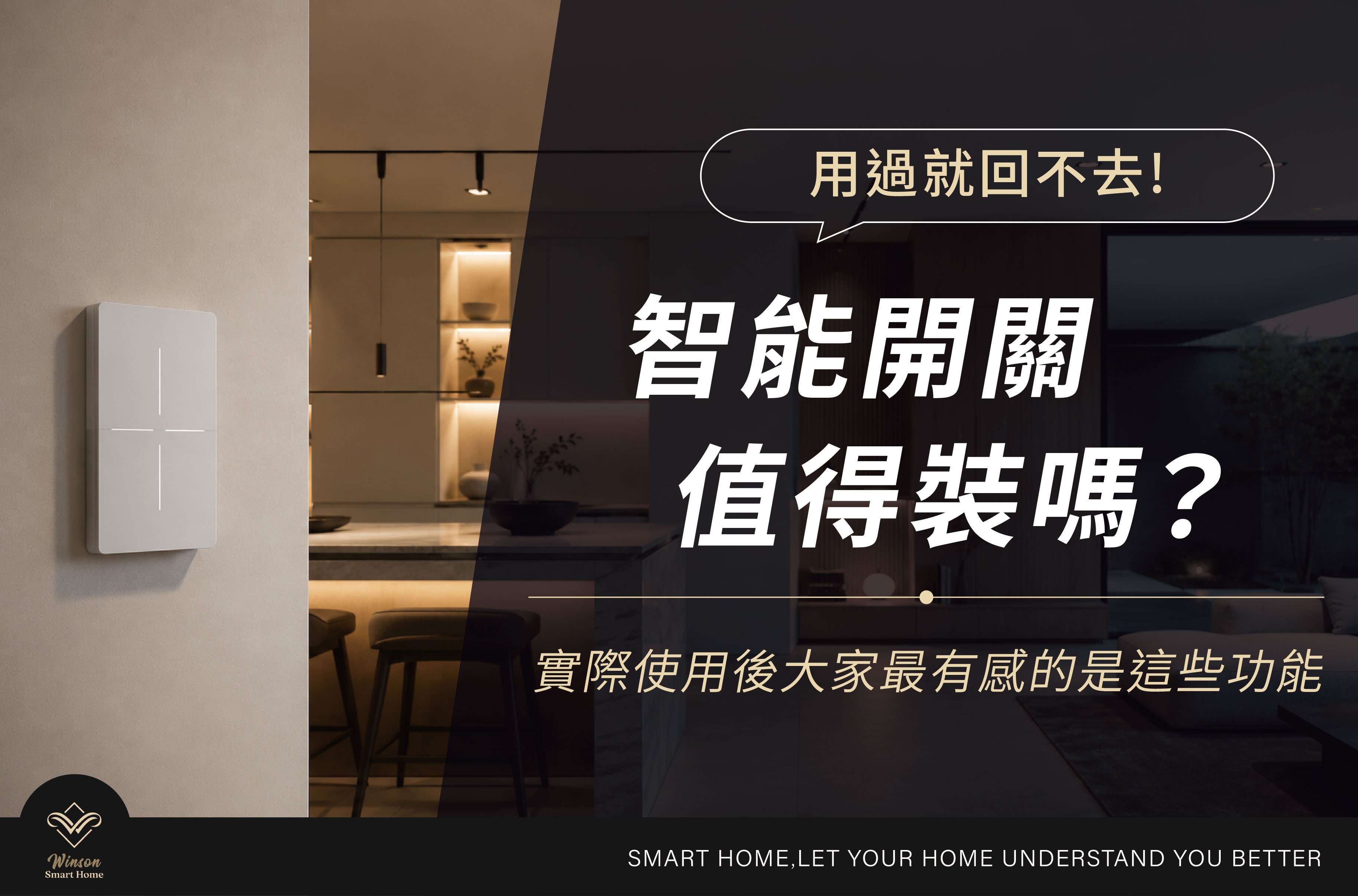 智能開關值得裝嗎?實際使用後大家最有感的是這些功能|威聲智能家居