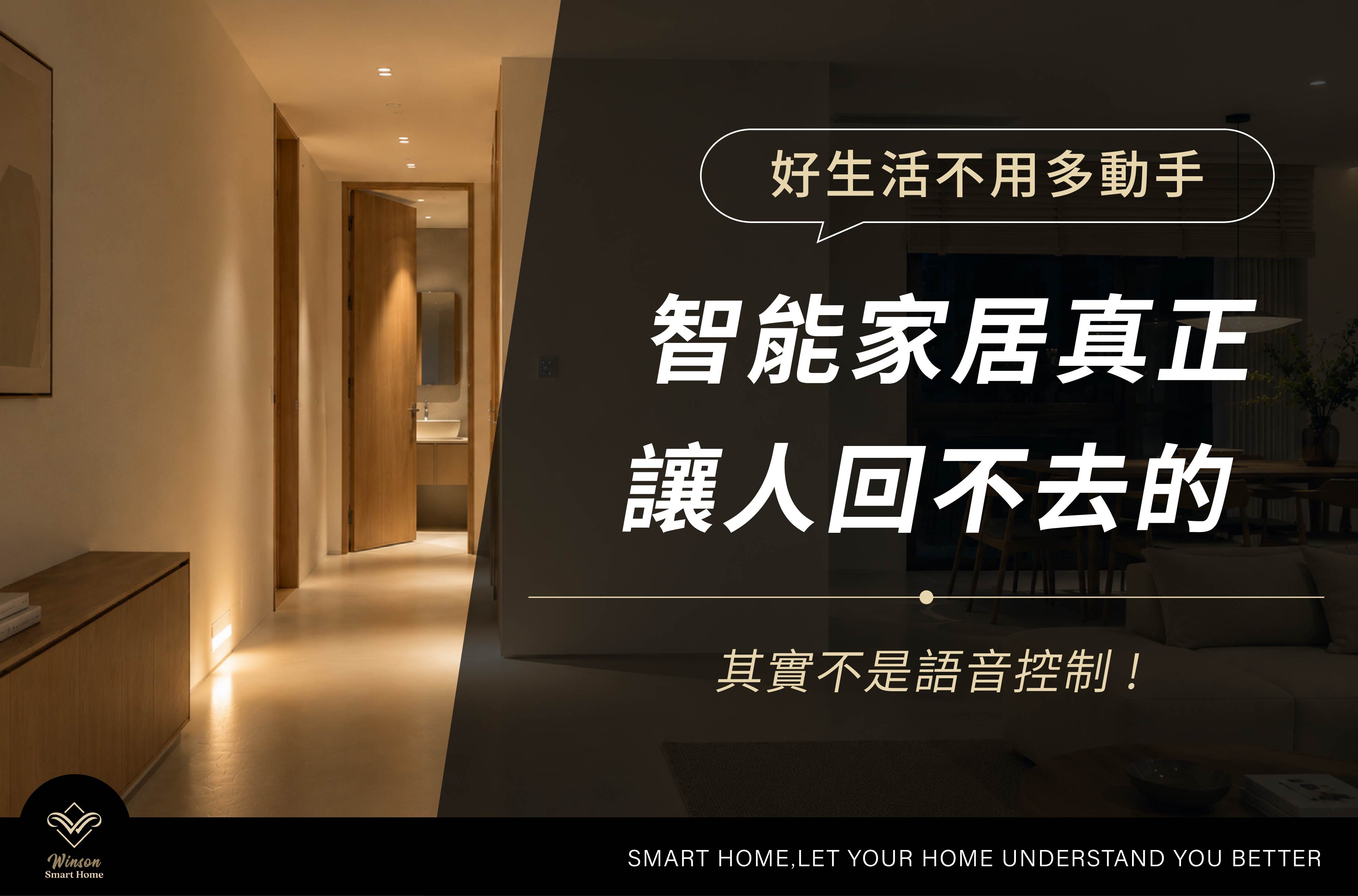 智能家居最容易讓人回不去的,其實不是語音控制|威聲智能家居一站式全台到府安裝