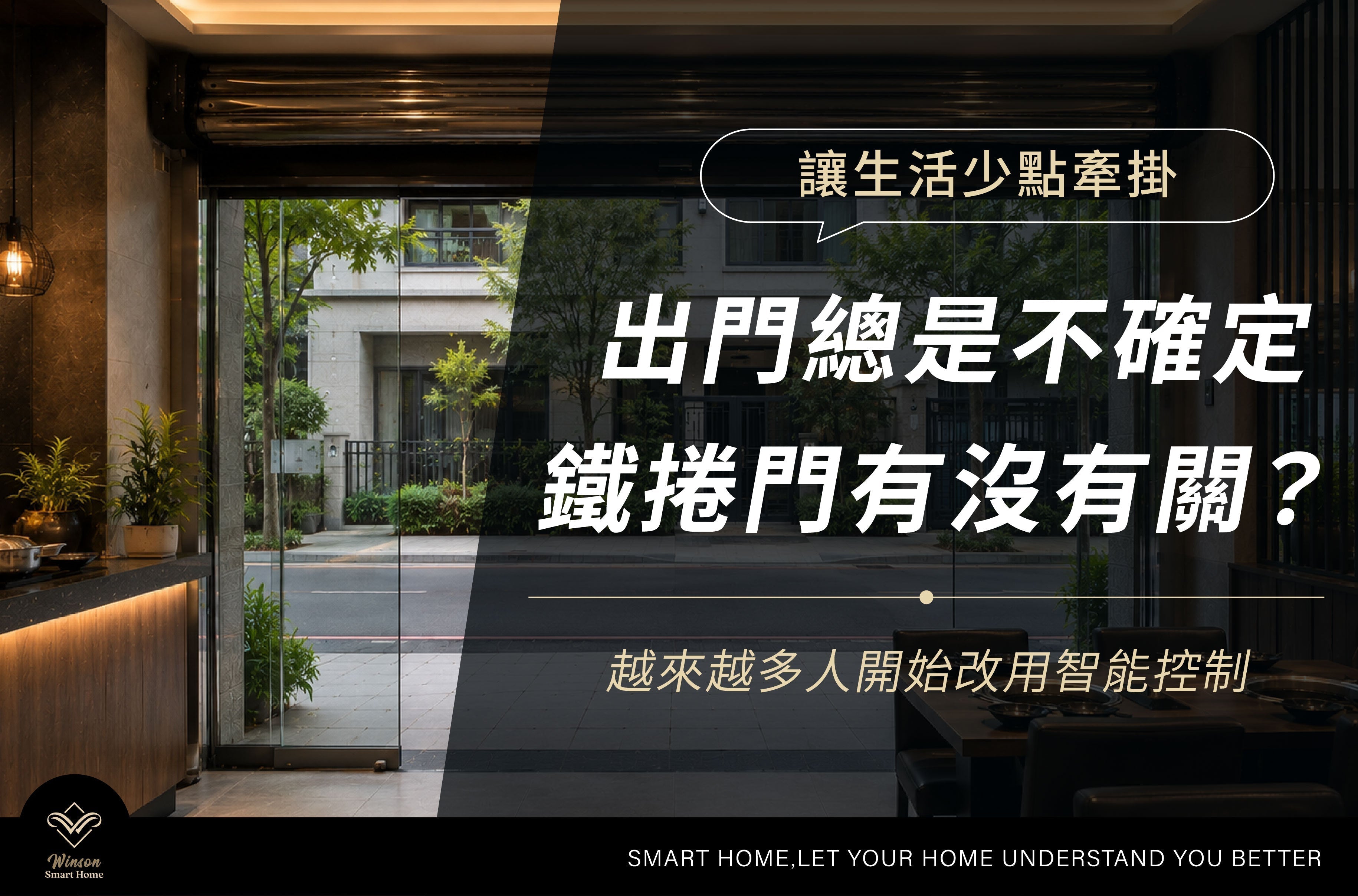 出門總是不確定鐵捲門有沒有關?很多人開始改用智能控制|威聲智能家居全台到府安裝