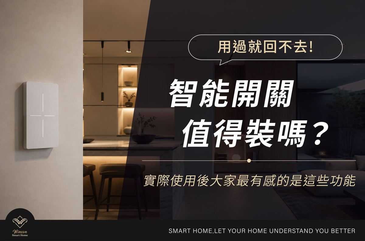 智能開關值得裝嗎?實際使用後大家最有感的是這些功能|威聲智能家居