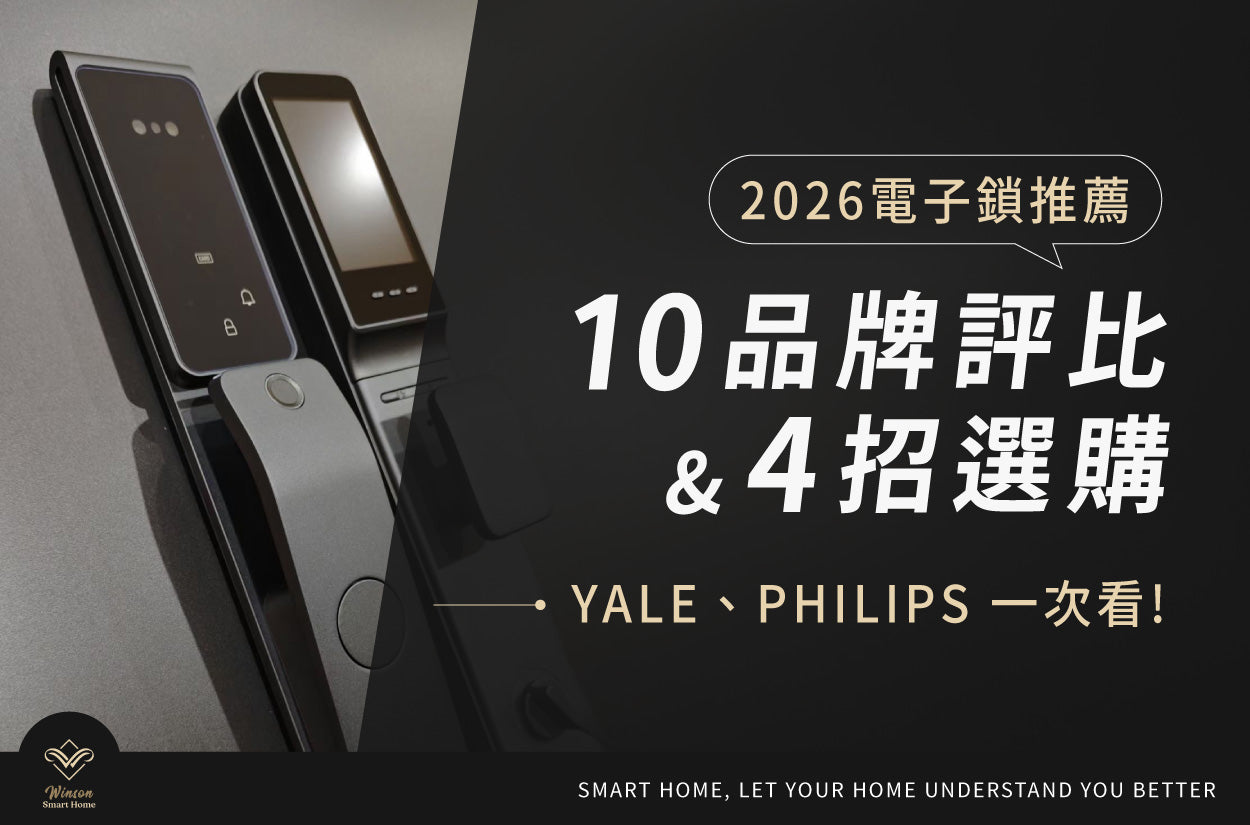 2026電子鎖推薦!10品牌評比&4招選購:Yale.Philips一次看!威聲一站式全台到府安裝