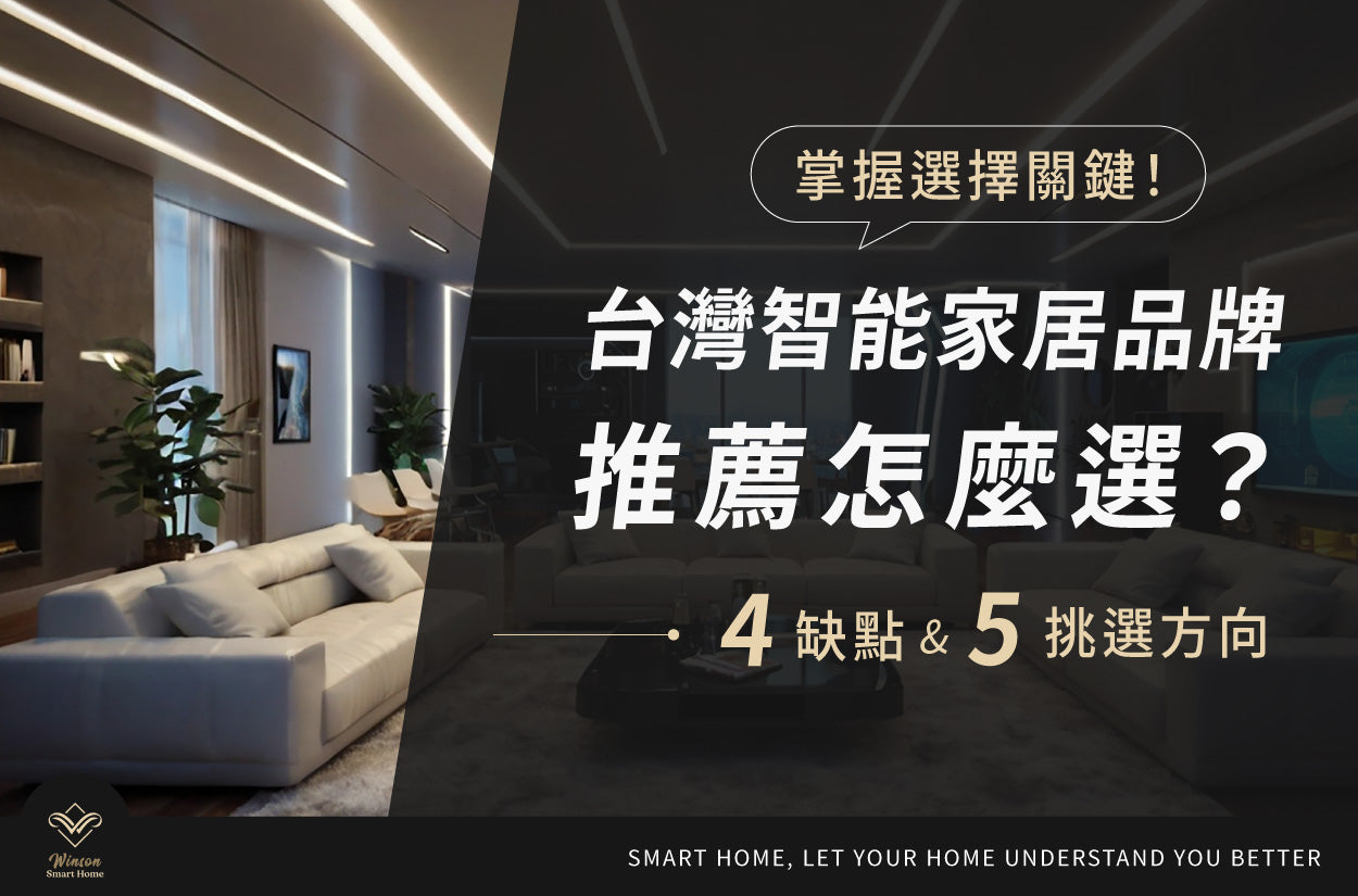 台灣智能家居品牌推薦怎麼選? 4缺點&5挑選方向,掌握選擇關鍵! 威聲一站式全台到府安裝
