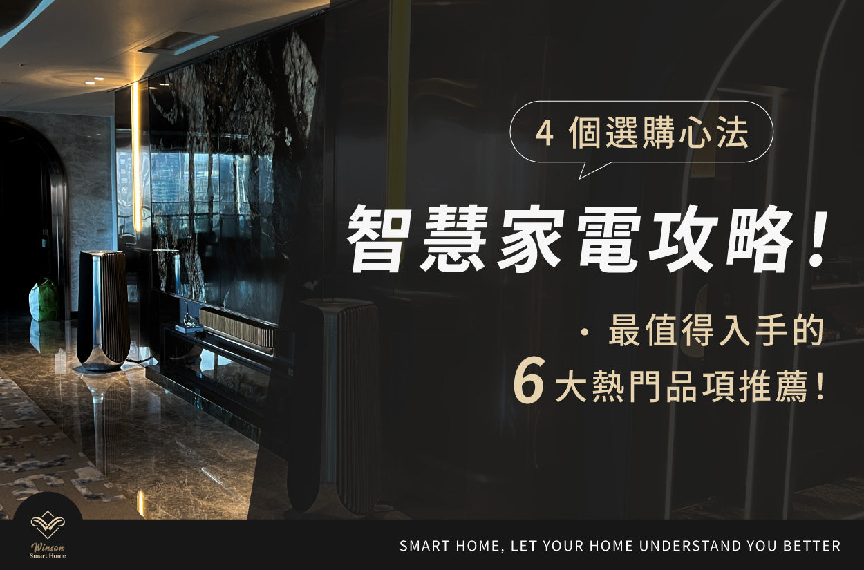 智慧家電攻略!4個選購心法&最值得入手的6大熱門品項推薦!威聲一站式全台到府安裝