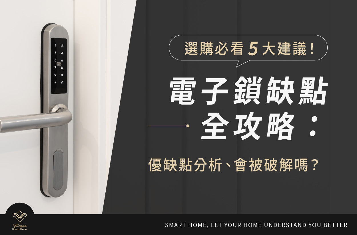 電子鎖缺點全攻略: 優缺點分析、會被破解嗎?選購必看5大建議! 威聲一站式全台到府安裝
