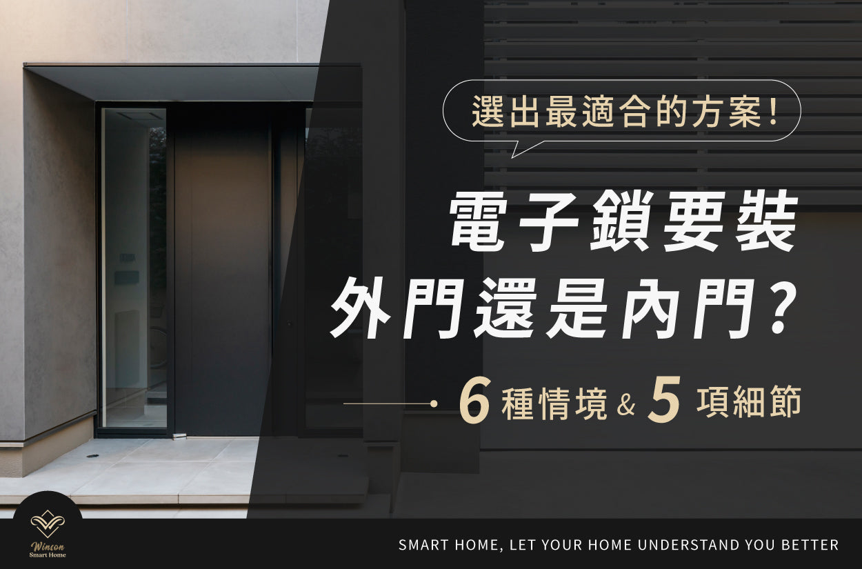 電子鎖要裝外門還是內門? 6種情境&5項細節選出最適合的方案! 威聲一站式全台到府安裝