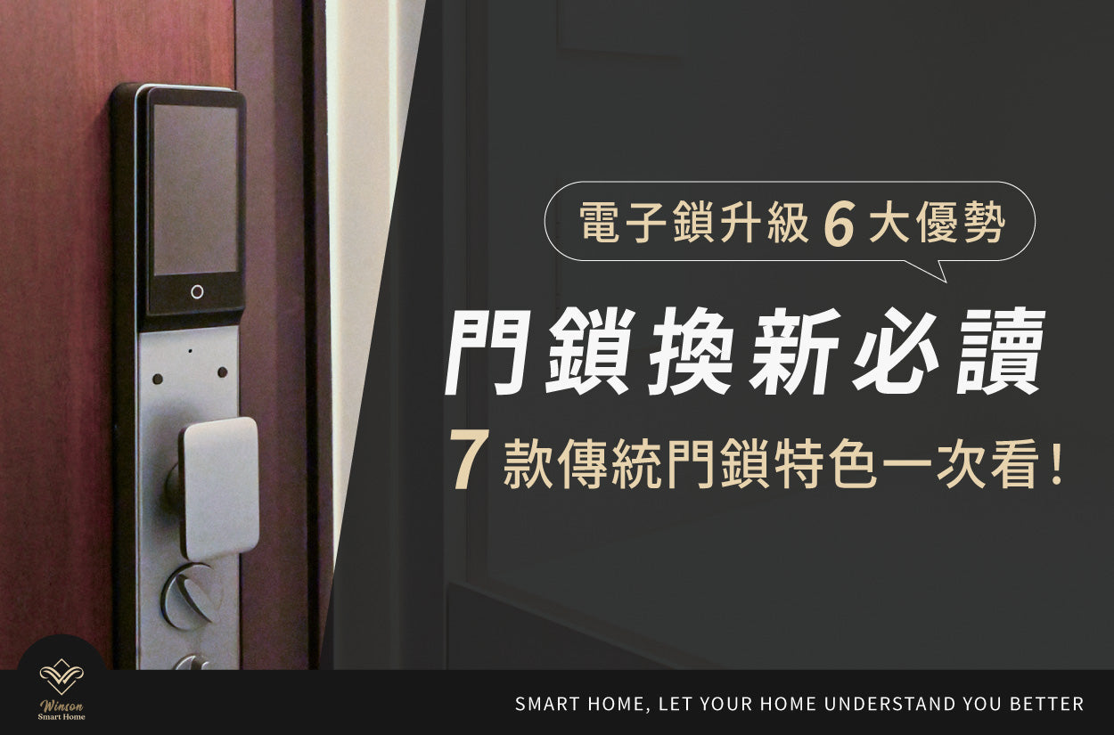 門鎖換新必讀!電子鎖升級6大優勢vs7款傳統門鎖特色一次看!威聲一站式全台到府安裝