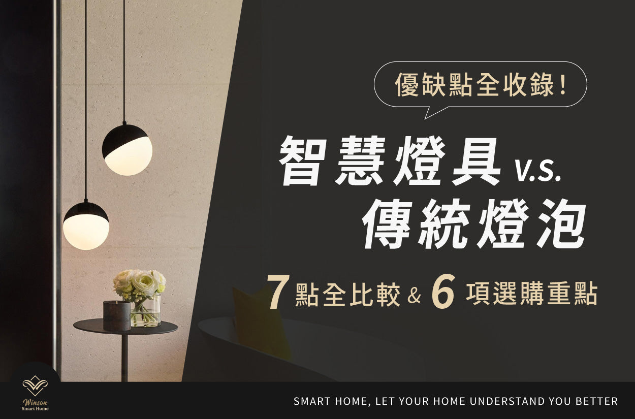 智慧燈具vs傳統燈泡7點全比較、6項選購重點、優缺點全收錄!