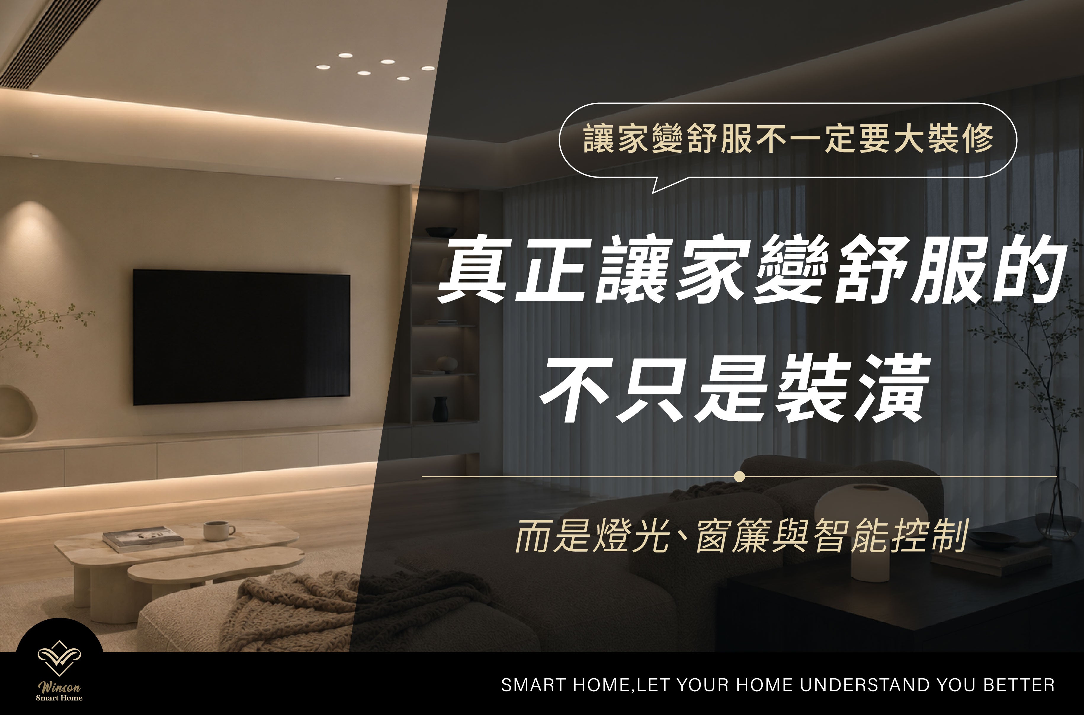 真正讓家變舒服的，不只是裝潢，而是燈光、窗簾與智能控制｜威聲一站式全台到府安裝
