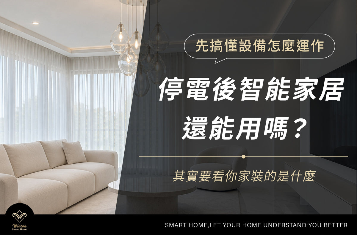 停電後智能家居還能用嗎？各設備影響一次看｜威聲一站式全台到府安裝