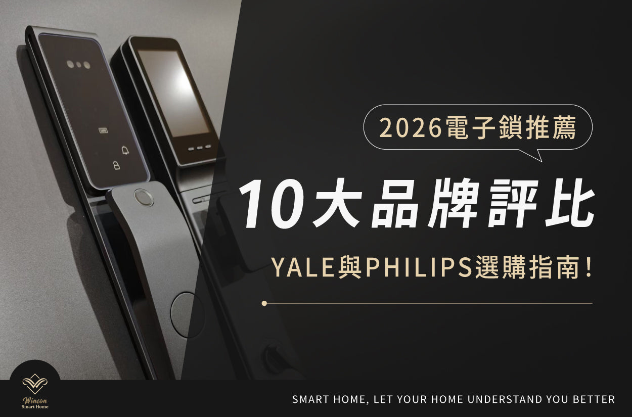 2026電子鎖推薦：10大品牌評比、Yale與Philips選購指南！ 威聲一站式全台到府安裝