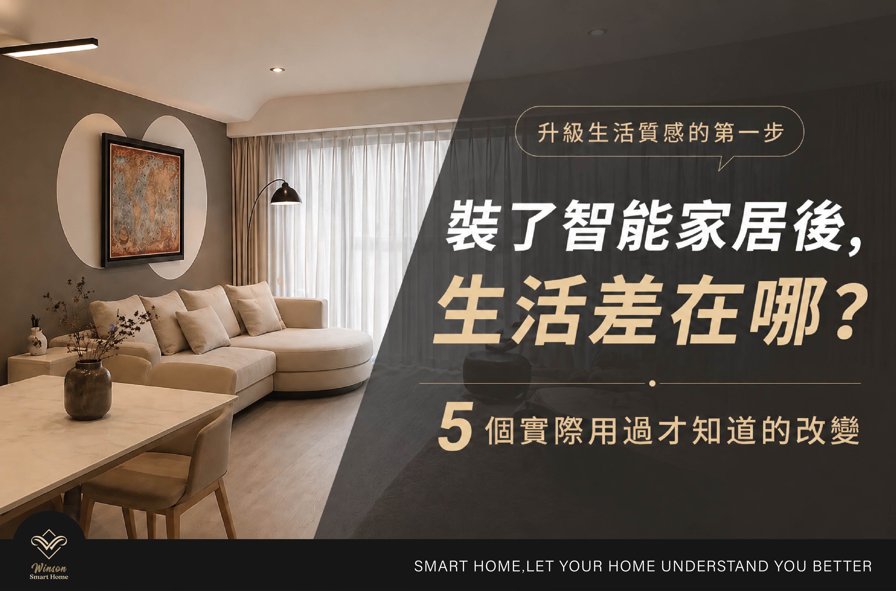 裝了智能家居後，生活到底差在哪？5個實際用過才知道的改變 ！威聲一站式全台到府安裝