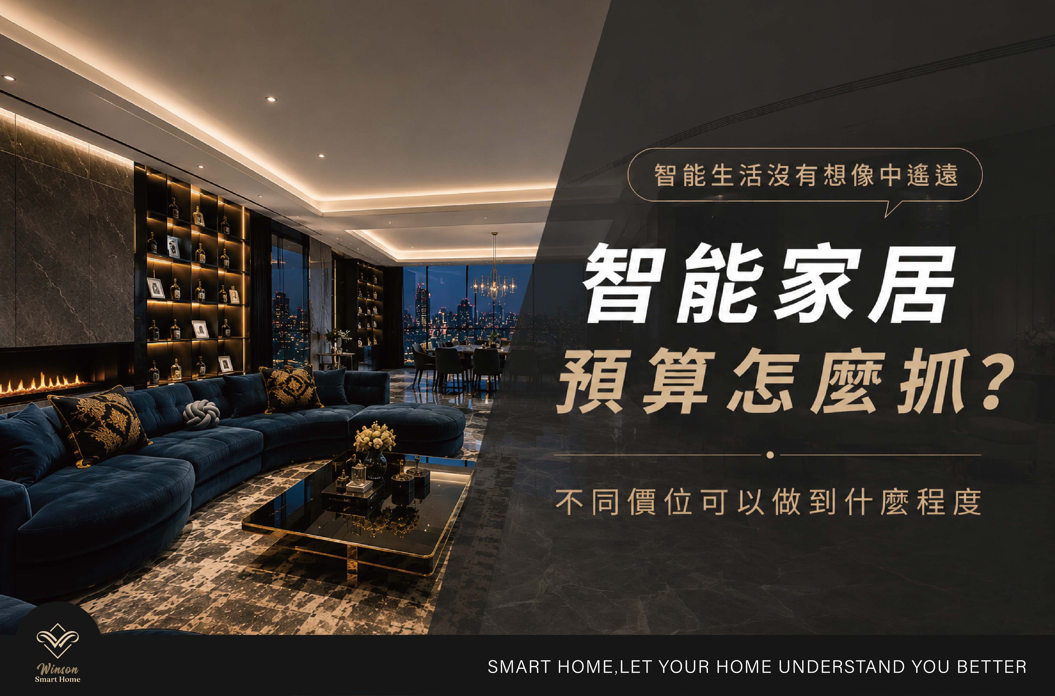 智能家居預算怎麼抓？不同價位可以做到什麼程度｜威聲一站式全台到府安裝