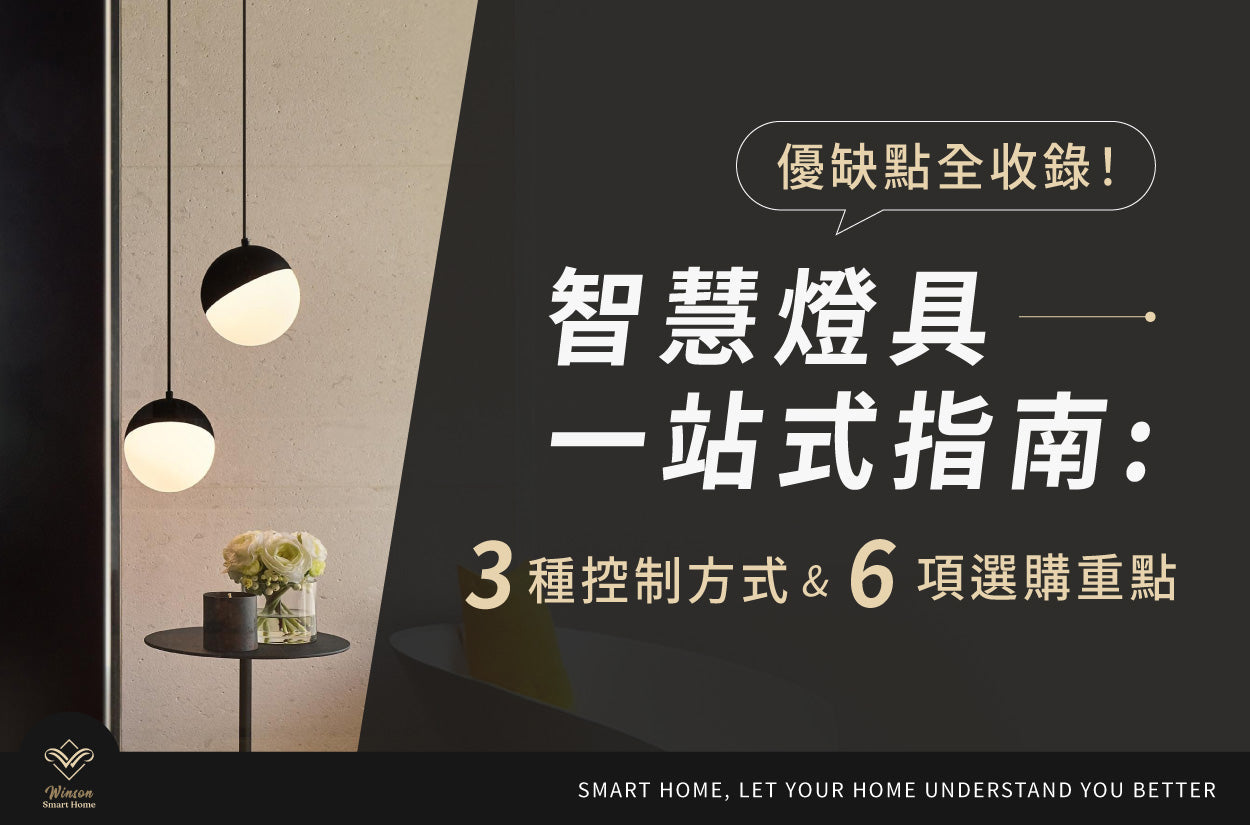 智慧燈具一站式指南：3種控制方式、6項選購重點、優缺點全收錄！威聲一站式全台到府安裝