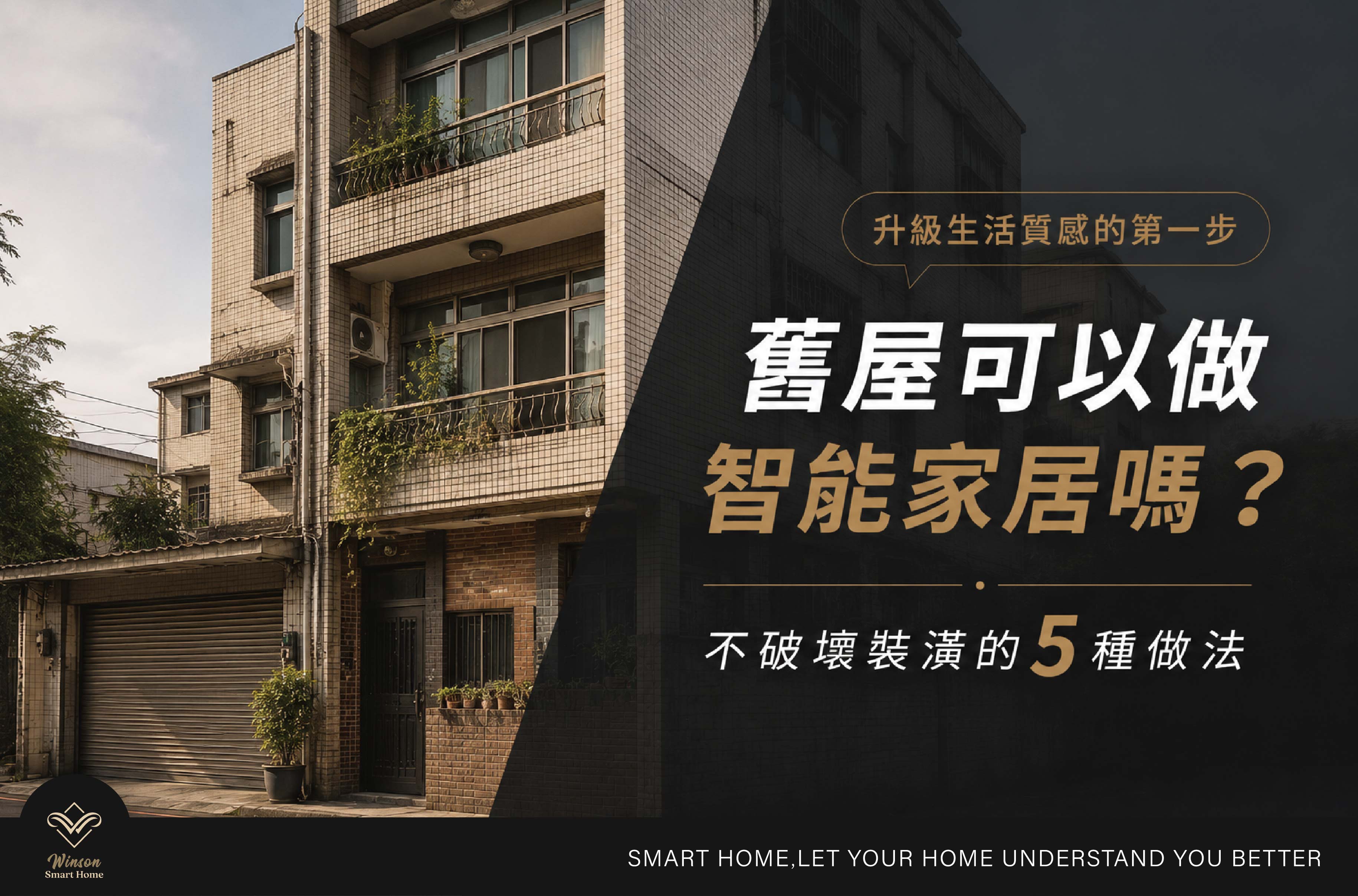舊屋可以做智能家居嗎？不破壞裝潢的5種做法｜威聲一站式全台到府安裝