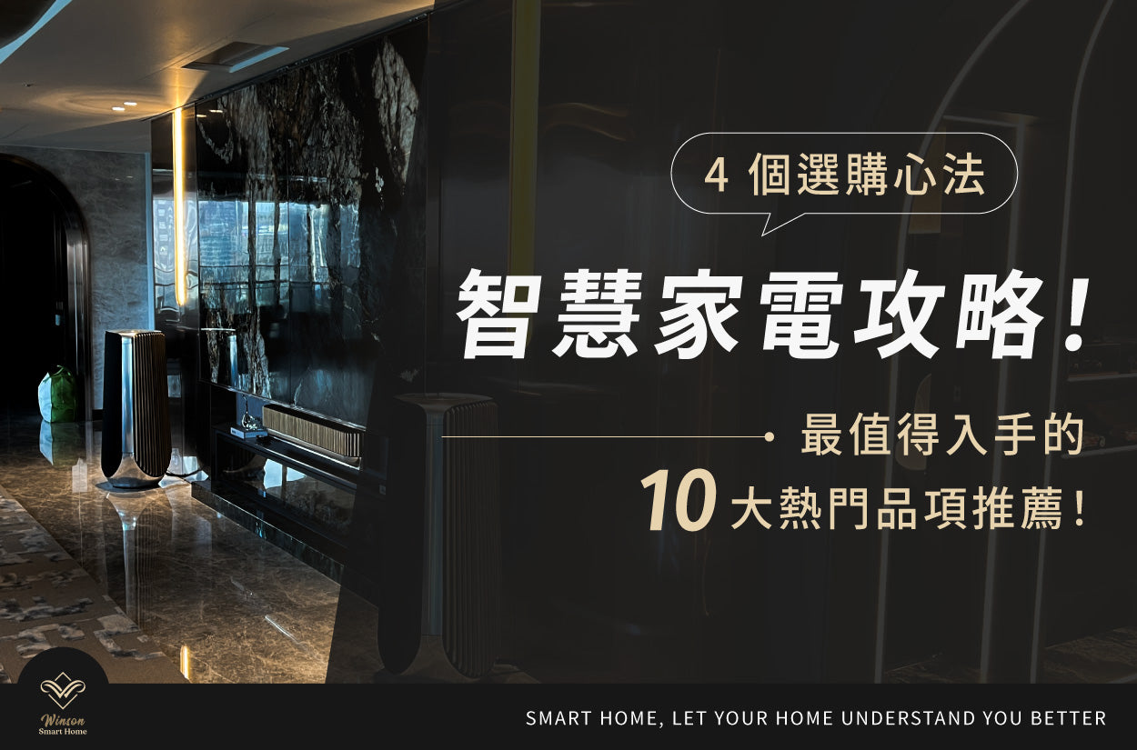 智慧家電攻略！ 4個選購心法＆最值得入手的10大熱門品項推薦！ 威聲一站式全台到府安裝