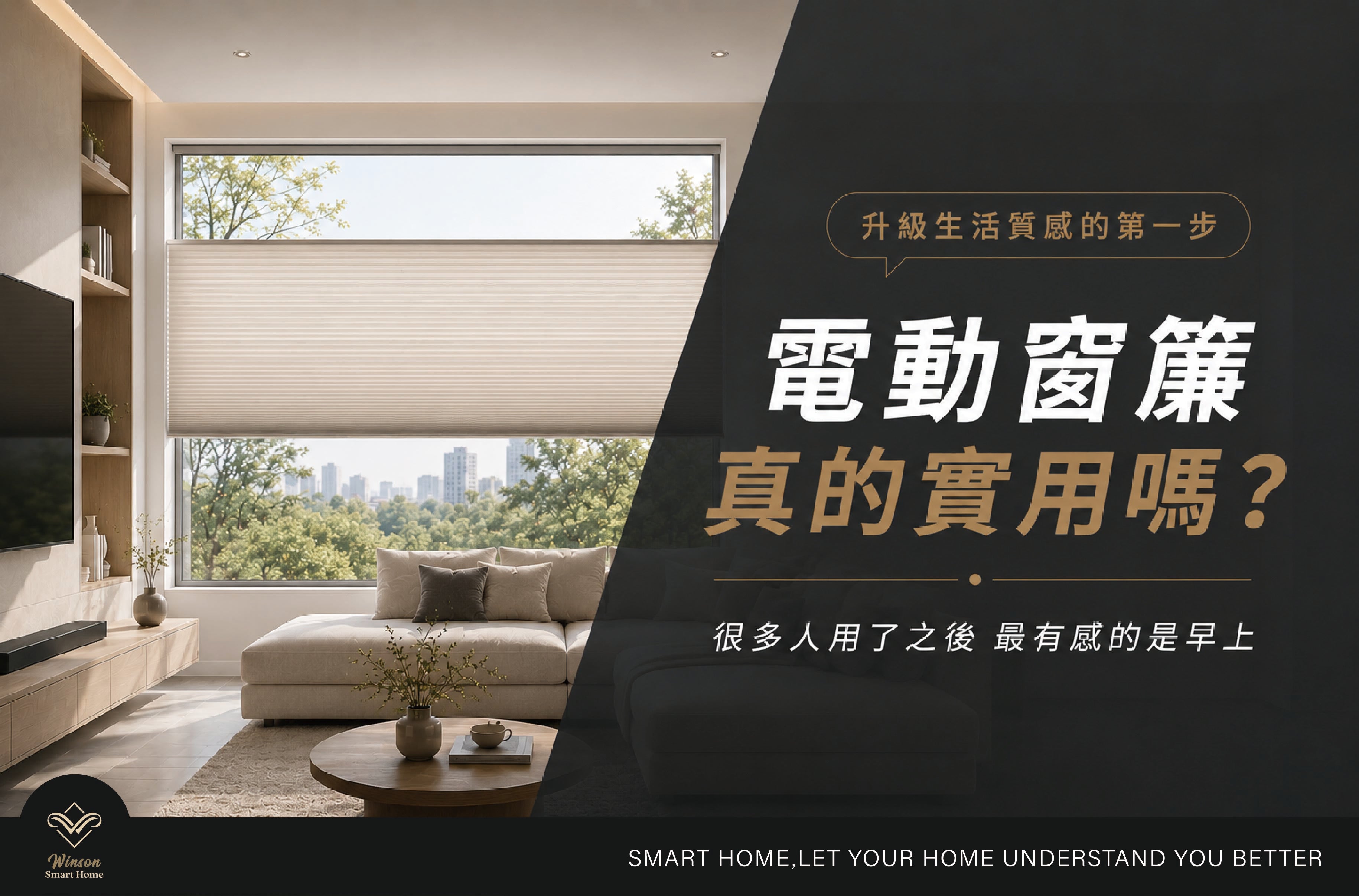電動窗簾真的實用嗎？早上最有感的智能窗簾體驗｜威聲一站式全台到府安裝
