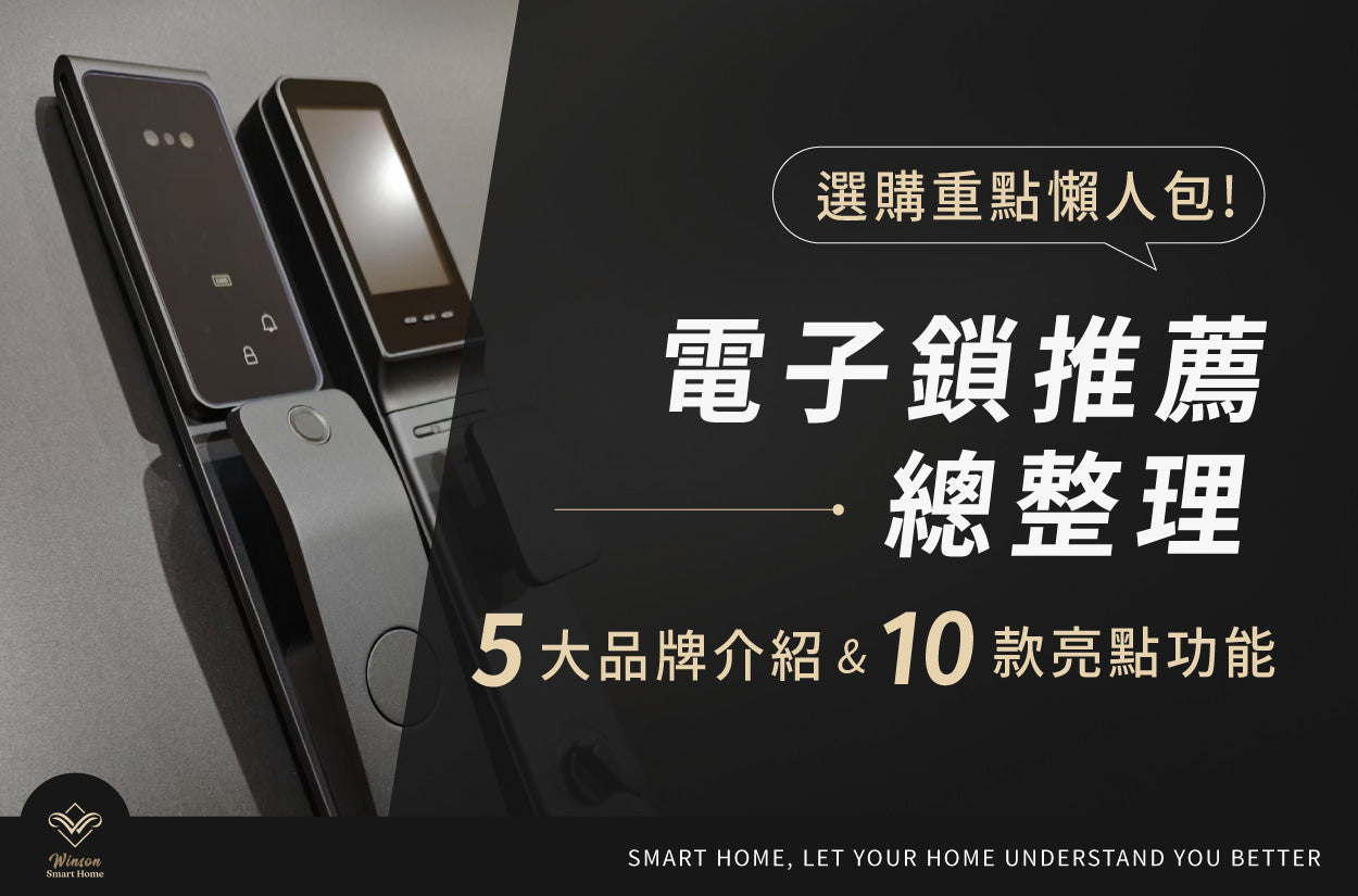 電子鎖推薦總整理！5大品牌介紹＆10款亮點功能：選購重點懶人包｜威聲一站式全台到府安裝