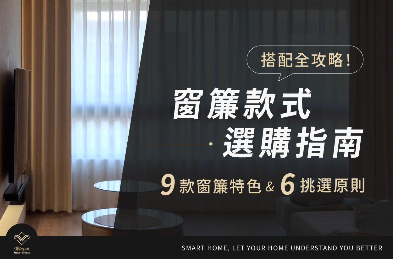 窗簾款式選購指南！9款窗簾特色、6挑選原則、價格、搭配全攻略！威聲一站式全台到府安裝