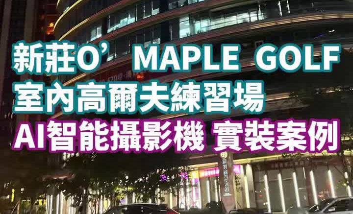 O'Maple Golf 室內高爾夫練習場_新莊區