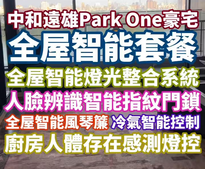 遠雄PARK ONE_中和區