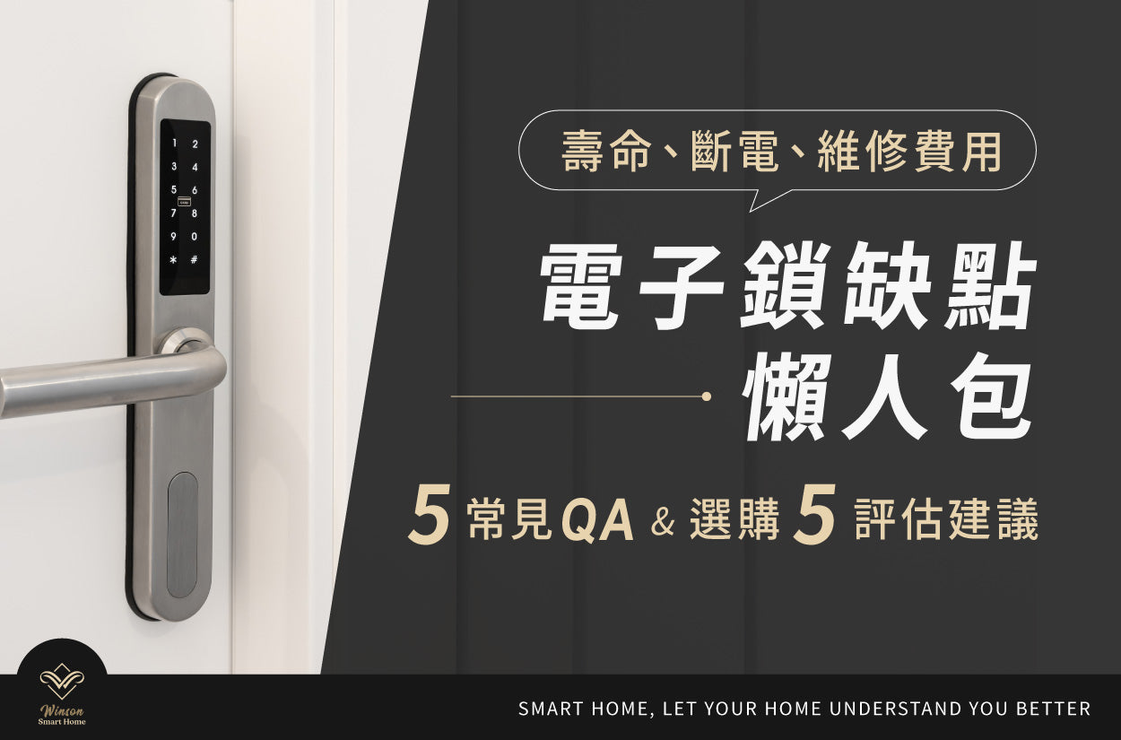 電子鎖缺點懶人包：壽命、斷電、維修費用5常見QA&選購5評估建議