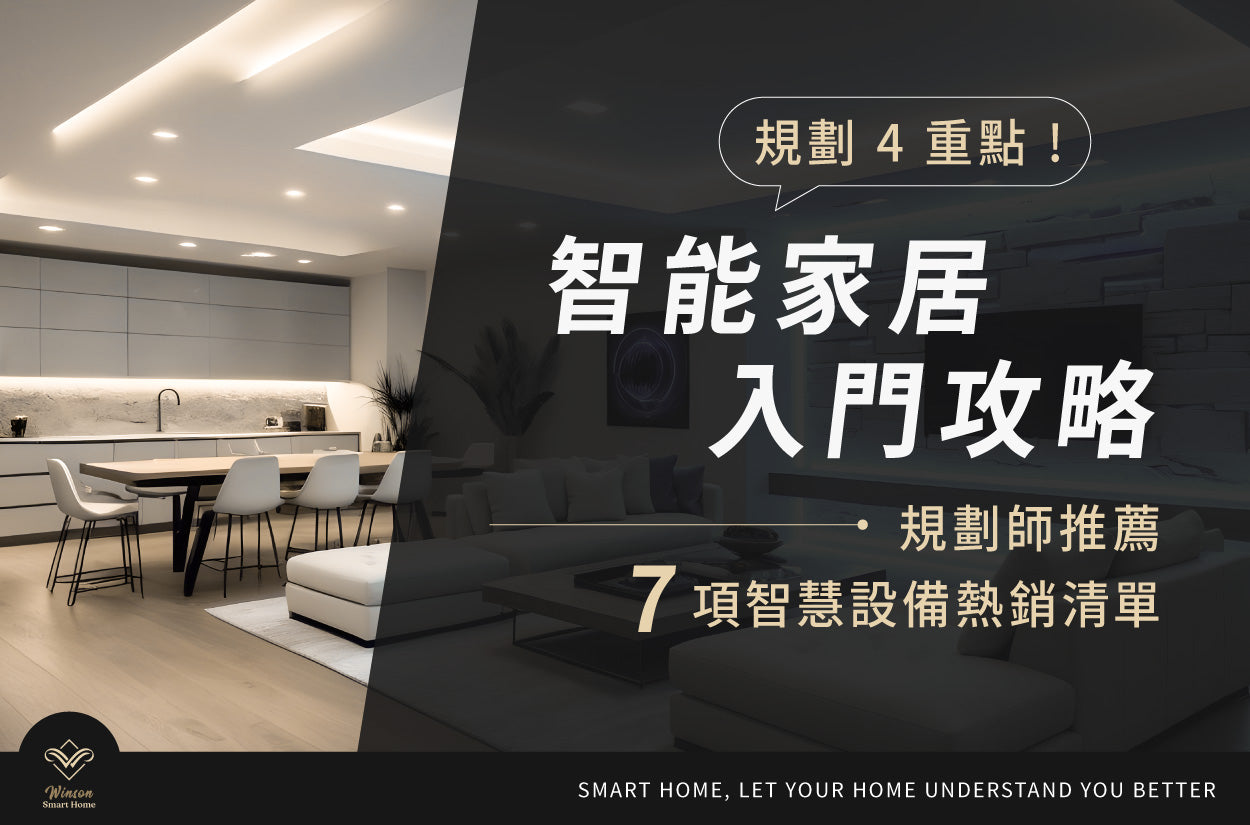 智能家居入門攻略！規劃4重點＆規劃師推薦7項智慧設備熱銷清單！